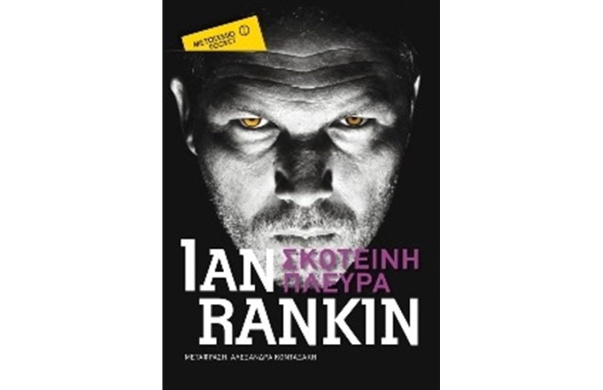 ΣΚΟΤΕΙΝΗ ΠΛΕΥΡΑ (POCKET)
