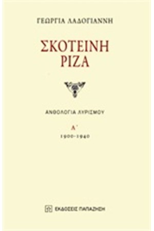 ΣΚΟΤΕΙΝΗ ΡΙΖΑ ΑΝΘΟΛΟΓΙΑ ΛΥΡΙΣΜΟΥ (ΠΡΩΤΟΣ ΤΟΜΟΣ) 1900-1940 ΣΚΟΤΕΙΝΗ ΡΙΖΑ ΑΝΘΟΛΟΓΙΑ ΛΥΡΙΣΜΟΥ (ΠΡΩΤΟΣ ΤΟΜΟΣ) 1900-1940