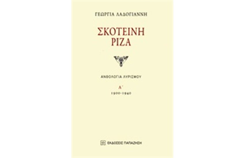 ΣΚΟΤΕΙΝΗ ΡΙΖΑ ΑΝΘΟΛΟΓΙΑ ΛΥΡΙΣΜΟΥ (ΠΡΩΤΟΣ ΤΟΜΟΣ) 1900-1940