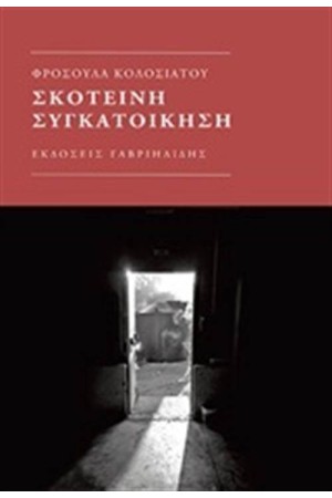 ΣΚΟΤΕΙΝΗ ΣΥΓΚΑΤΟΙΚΗΣΗ ΣΚΟΤΕΙΝΗ ΣΥΓΚΑΤΟΙΚΗΣΗ