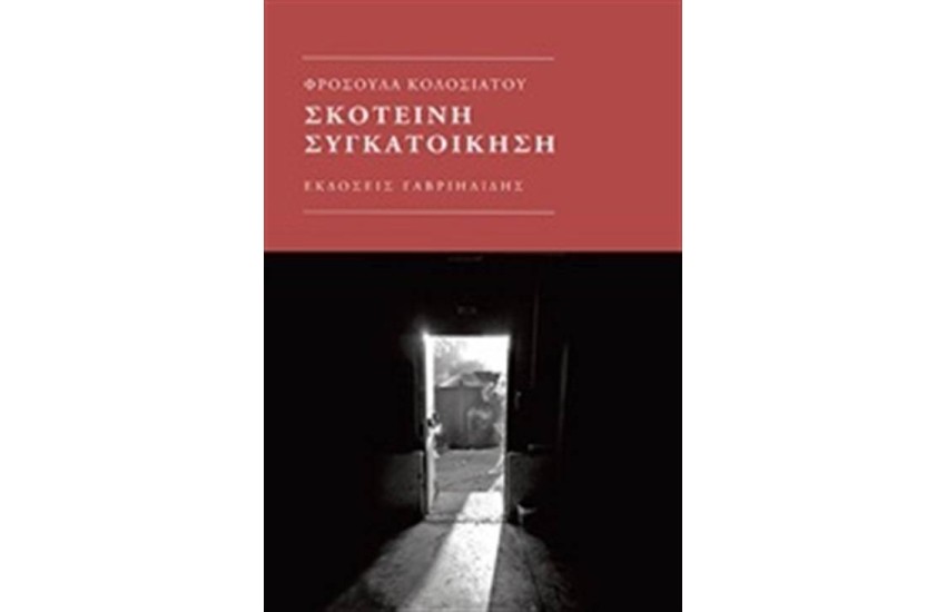 ΣΚΟΤΕΙΝΗ ΣΥΓΚΑΤΟΙΚΗΣΗ