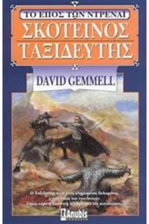 ΤΟ ΕΠΟΣ ΤΩΝ ΝΤΡΕΝΑΙ-ΣΚΟΤΕΙΝΟΣ ΤΑΞΙΔΕΥΤΗΣ (ΒΙΒΛΙΟ Γ΄)