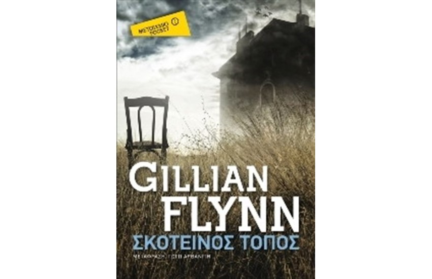 ΣΚΟΤΕΙΝΟΣ ΤΟΠΟΣ (POCKET)