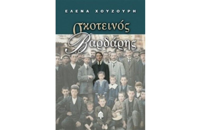 ΣΚΟΤΕΙΝΟΣ ΒΑΡΔΑΡΗΣ