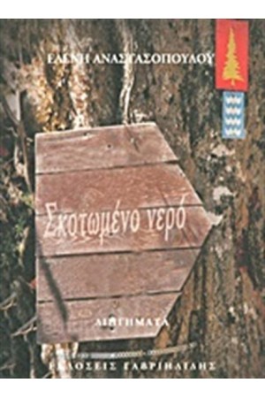 ΣΚΟΤΩΜΕΝΟ ΝΕΡΟ