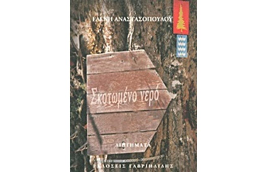 ΣΚΟΤΩΜΕΝΟ ΝΕΡΟ