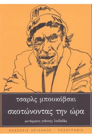 ΣΚΟΤΩΝΟΝΤΑΣ ΤΗΝ ΩΡΑ