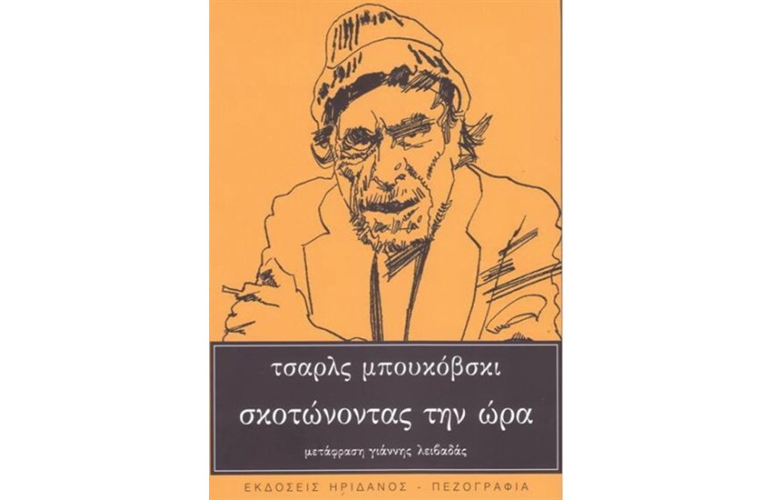 ΣΚΟΤΩΝΟΝΤΑΣ ΤΗΝ ΩΡΑ
