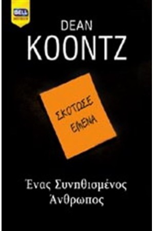 ΕΝΑΣ ΣΥΝΗΘΙΣΜΕΝΟΣ ΑΝΘΡΩΠΟΣ