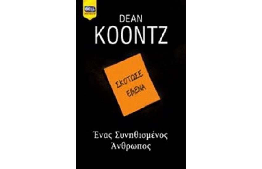 ΕΝΑΣ ΣΥΝΗΘΙΣΜΕΝΟΣ ΑΝΘΡΩΠΟΣ