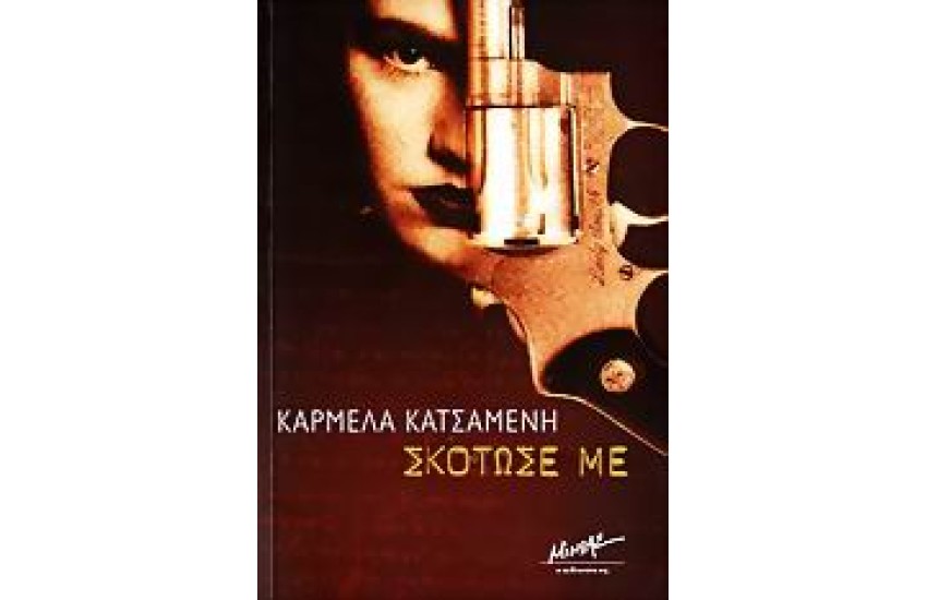 ΣΚΟΤΩΣΕ ΜΕ