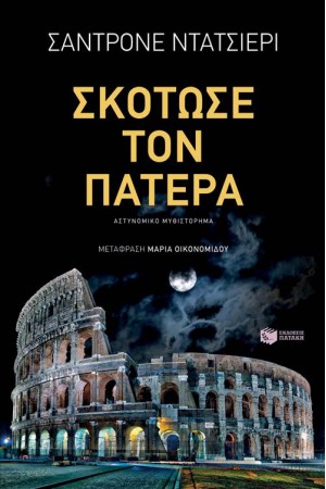 ΣΚΟΤΩΣΕ ΤΟΝ ΠΑΤΕΡΑ