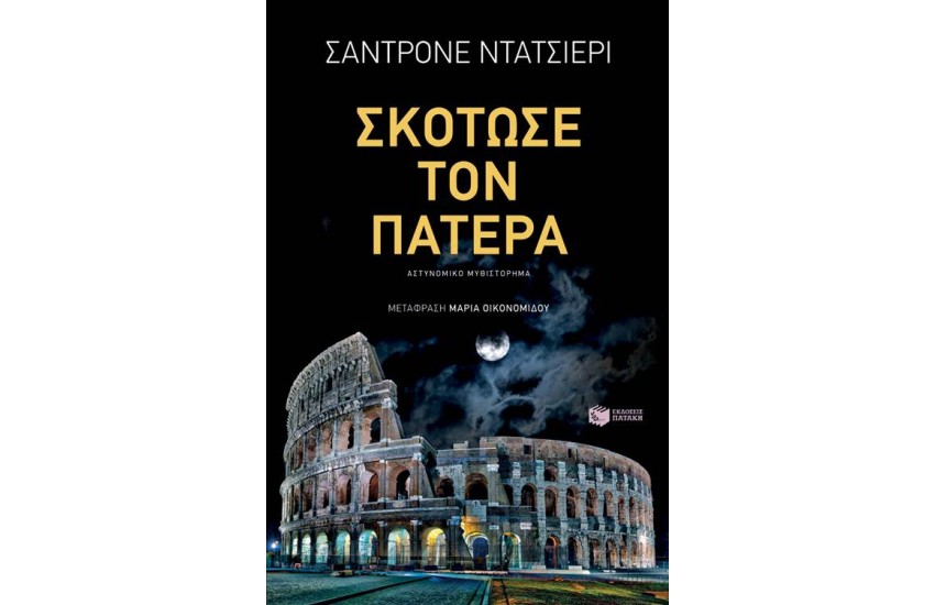 ΣΚΟΤΩΣΕ ΤΟΝ ΠΑΤΕΡΑ