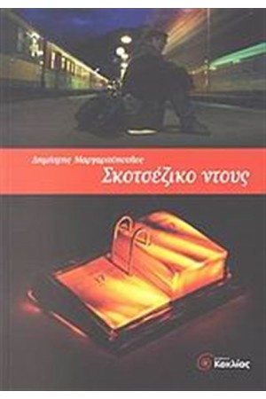 ΣΚΟΤΣΕΖΙΚΟ ΝΤΟΥΣ