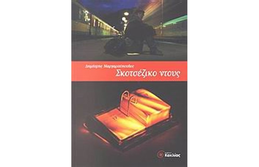 ΣΚΟΤΣΕΖΙΚΟ ΝΤΟΥΣ