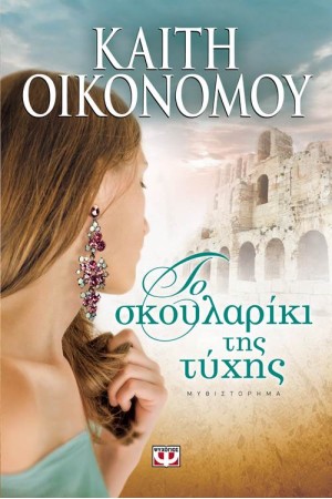 ΤΟ ΣΚΟΥΛΑΡΙΚΙ ΤΗΣ ΤΥΧΗΣ ΤΟ ΣΚΟΥΛΑΡΙΚΙ ΤΗΣ ΤΥΧΗΣ