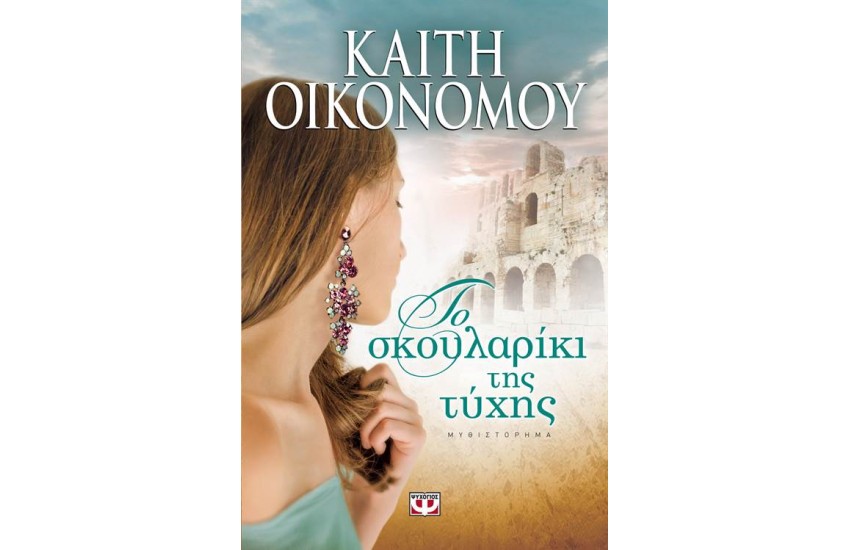 ΤΟ ΣΚΟΥΛΑΡΙΚΙ ΤΗΣ ΤΥΧΗΣ