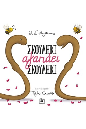 ΣΚΟΥΛΗΚΙ ΑΓΑΠΑΕΙ ΣΚΟΥΛΗΚΙ