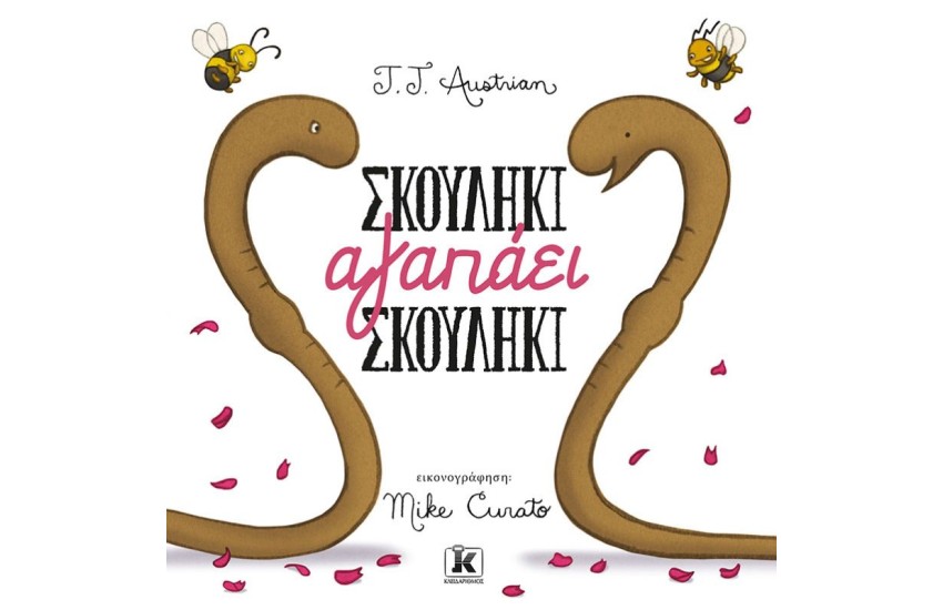 ΣΚΟΥΛΗΚΙ ΑΓΑΠΑΕΙ ΣΚΟΥΛΗΚΙ