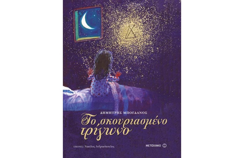 ΤΟ ΣΚΟΥΡΙΑΣΜΕΝΟ ΤΡΙΓΩΝΟ