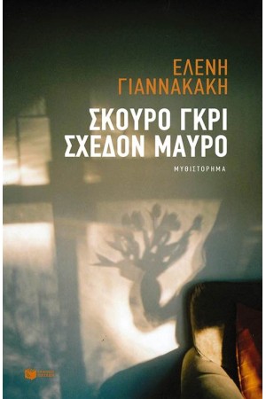 ΣΚΟΥΡΟ ΓΚΡΙ, ΣΧΕΔΟΝ ΜΑΥΡΟ