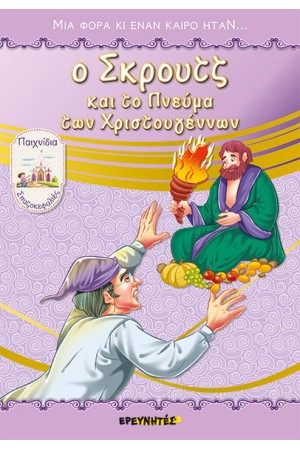 Ο ΣΚΡΟΥΤΖ ΚΑΙ ΤΟ ΠΝΕΥΜΑ ΤΩΝ ΧΡΙΣΤΟΥΓΕΝΝΩΝ