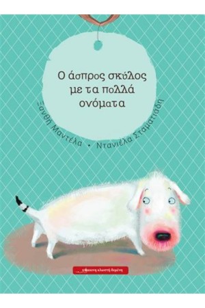 Ο ΑΣΠΡΟΣ ΣΚΥΛΟΣ ΜΕ ΤΑ ΠΟΛΛΑ ΟΝΟΜΑΤΑ