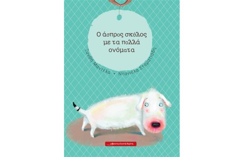 Ο ΑΣΠΡΟΣ ΣΚΥΛΟΣ ΜΕ ΤΑ ΠΟΛΛΑ ΟΝΟΜΑΤΑ
