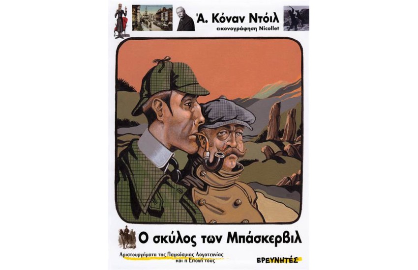 Ο ΣΚΥΛΟΣ ΤΩΝ ΜΠΑΣΚΕΡΒΙΛ