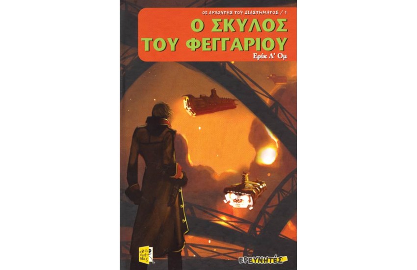 Ο ΣΚΥΛΟΣ ΤΟΥ ΦΕΓΓΑΡΙΟΥ