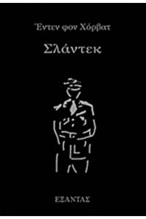 ΣΛΑΝΤΕΚ ΣΛΑΝΤΕΚ