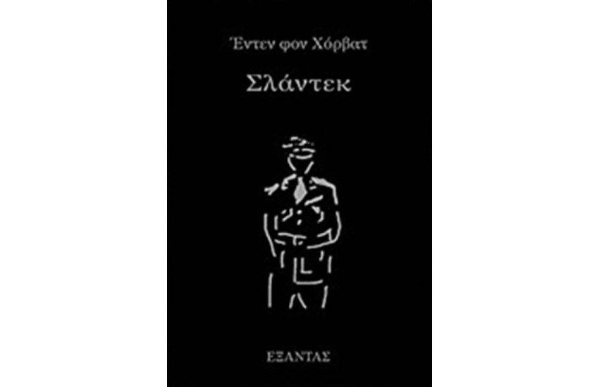 ΣΛΑΝΤΕΚ