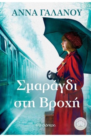 ΣΜΑΡΑΓΔΙ ΣΤΗ ΒΡΟΧΗ ΣΜΑΡΑΓΔΙ ΣΤΗ ΒΡΟΧΗ