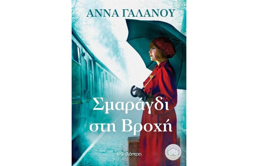 ΣΜΑΡΑΓΔΙ ΣΤΗ ΒΡΟΧΗ