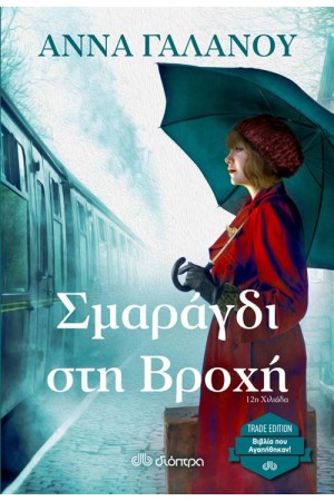 ΣΜΑΡΑΓΔΙ ΣΤΗ ΒΡΟΧΗ (TRADE EDITION)