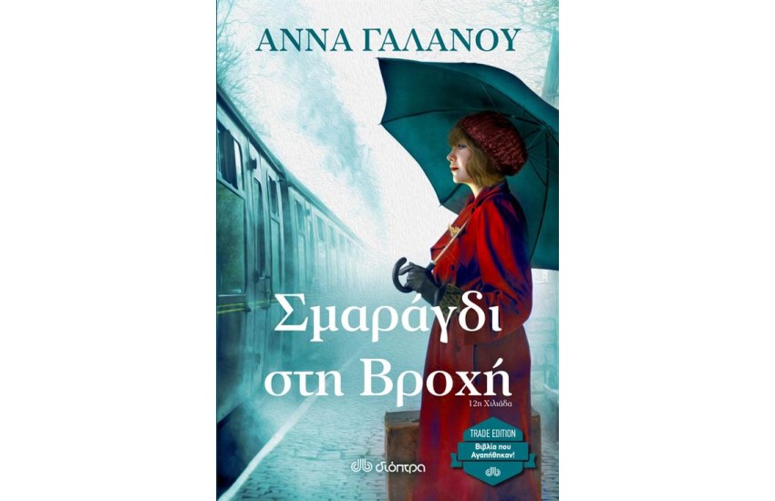 ΣΜΑΡΑΓΔΙ ΣΤΗ ΒΡΟΧΗ (TRADE EDITION)
