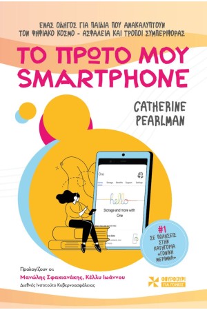 ΤΟ ΠΡΩΤΟ ΜΟΥ SMARTPHONE