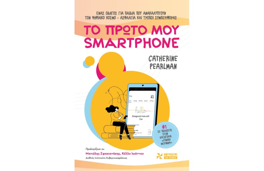 ΤΟ ΠΡΩΤΟ ΜΟΥ SMARTPHONE
