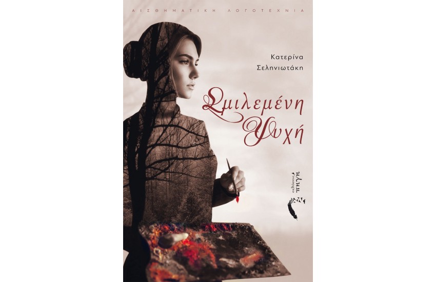 ΣΜΙΛΕΜΕΝΗ ΨΥΧΗ