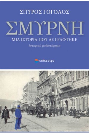 ΣΜΥΡΝΗ