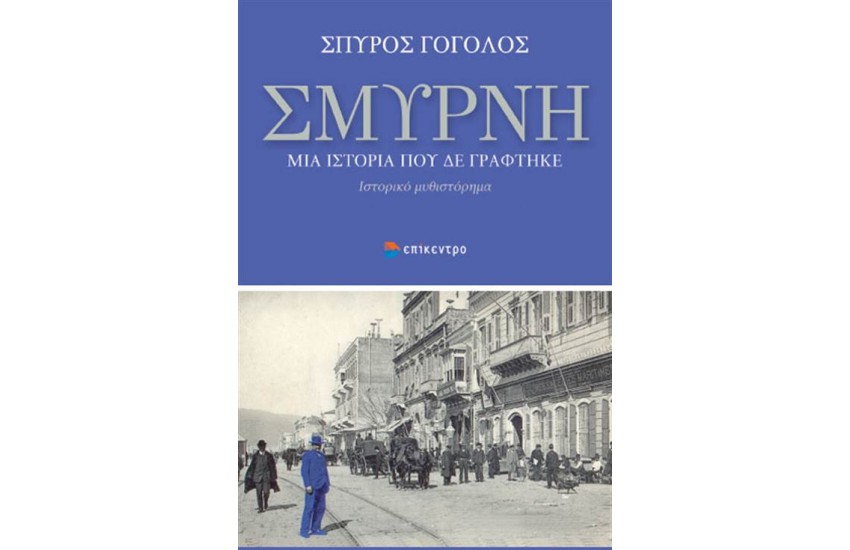 ΣΜΥΡΝΗ