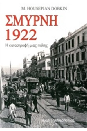 ΣΜΥΡΝΗ 1922