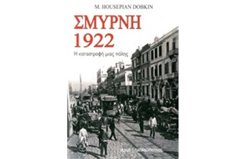 ΣΜΥΡΝΗ 1922