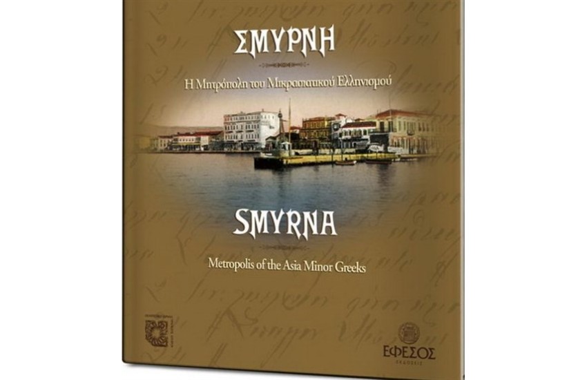 ΣΜΥΡΝΗ Η ΜΗΤΡΟΠΟΛΗ ΤΟΥ ΜΙΚΡΑΣΙΑΤΙΚΟΥ ΕΛΛΗΝΙΣΜΟΥ