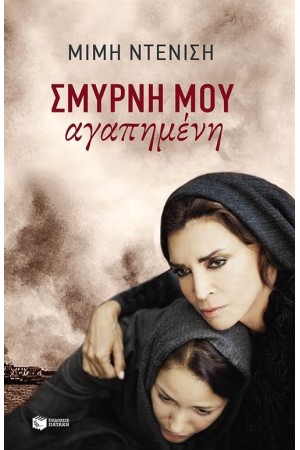 ΣΜΥΡΝΗ ΜΟΥ ΑΓΑΠΗΜΕΝΗ ΣΜΥΡΝΗ ΜΟΥ ΑΓΑΠΗΜΕΝΗ