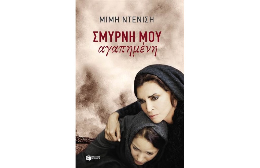 ΣΜΥΡΝΗ ΜΟΥ ΑΓΑΠΗΜΕΝΗ