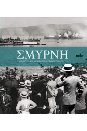 ΣΜΥΡΝΗ: Η ΚΑΤΑΣΤΡΟΦΗ ΜΙΑΣ ΚΟΣΜΟΠΟΛΙΤΙΚΗΣ ΠΟΛΗΣ ΣΜΥΡΝΗ: Η ΚΑΤΑΣΤΡΟΦΗ ΜΙΑΣ ΚΟΣΜΟΠΟΛΙΤΙΚΗΣ ΠΟΛΗΣ