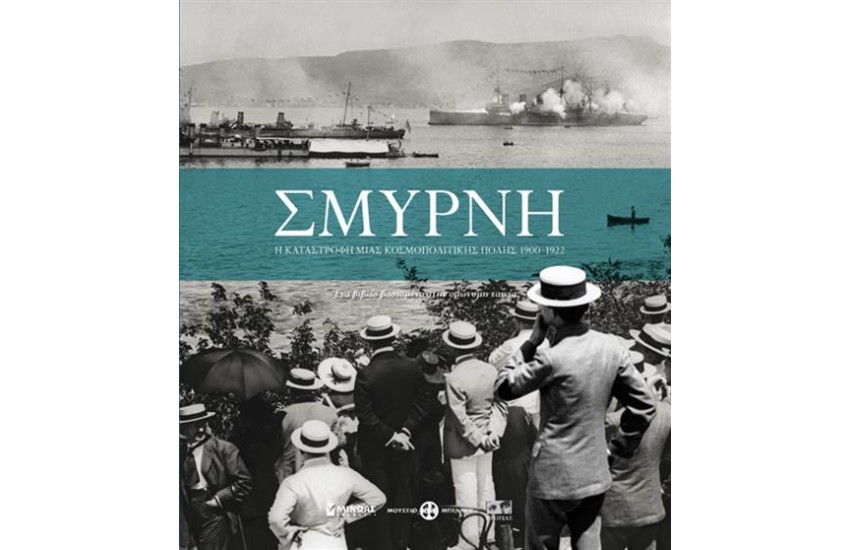 ΣΜΥΡΝΗ: Η ΚΑΤΑΣΤΡΟΦΗ ΜΙΑΣ ΚΟΣΜΟΠΟΛΙΤΙΚΗΣ ΠΟΛΗΣ
