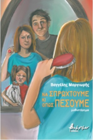 ΝΑ ΣΜΠΡΩΧΤΟΥΜΕ ΚΑΙ ΟΠΩΣ ΠΕΣΟΥΜΕ