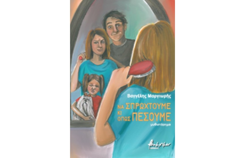 ΝΑ ΣΜΠΡΩΧΤΟΥΜΕ ΚΑΙ ΟΠΩΣ ΠΕΣΟΥΜΕ